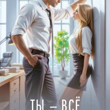 Ты - всё