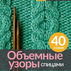 Объемные узоры спицами. Косы и араны