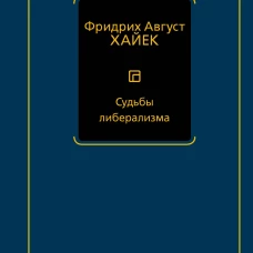 Судьбы либерализма