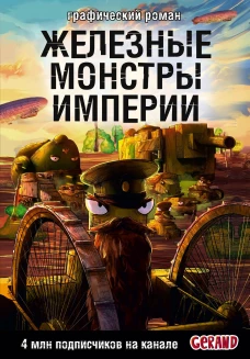 Танки Gerand. Железные монстры Империи (Графический роман)