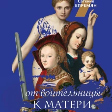 От воительницы к матери. Женские образы в искусстве