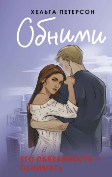 Обними