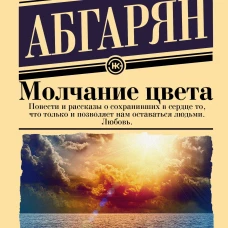 Молчание цвета