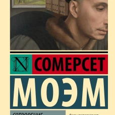 Сотворение Святого
