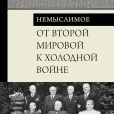 От Второй мировой к холодной войне. Немыслимое