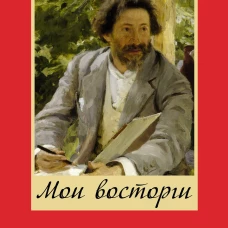 Мои восторги