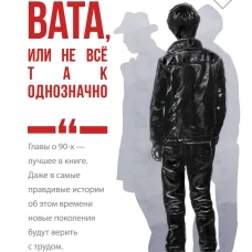 Вата или Не все так однозначно
