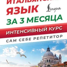Итальянский язык за 3 месяца. Интенсивный курс