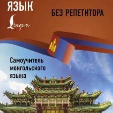 Монгольский язык без репетитора. Самоучитель монгольского языка