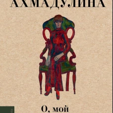О мой застенчивый герой