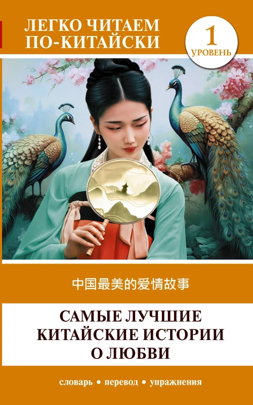 Самые лучшие китайские истории о любви. Уровень 1 = Zhōnggu&oacute; zu&igrave;měi de &agrave;iq&iacute;ng g&ugrave;sh&igrave;