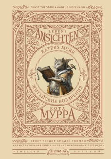 Житейские воззрения кота Мурра = Lebens-Ansichten des Katers Murr