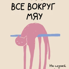 На случай важных переговоров. Когда все вокруг мяу
