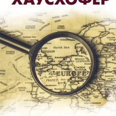 О геополитике