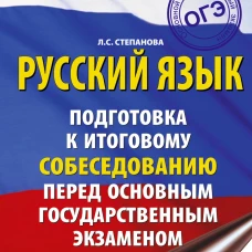 ОГЭ. Русский язык. Подготовка к итоговому собеседованию перед основным государственным экзаменом