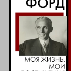 Моя жизнь. Мои достижения