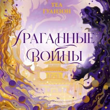 Ураганные Войны