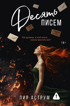 Десять писем
