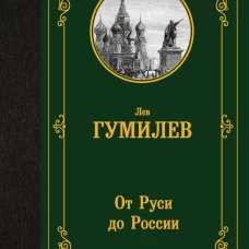 От Руси до России