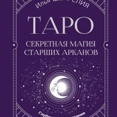 Таро: секретная магия Старших Арканов. Глубинное толкование