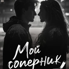Мой соперник