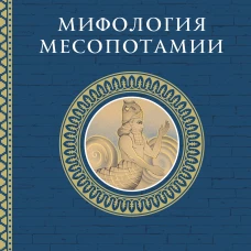 Мифология Месопотамии: боги духи сказания