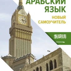 Арабский язык. Новый самоучитель