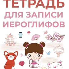 Тетрадь для записи иероглифов (розовая)