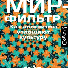 Мир-фильтр