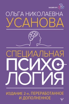 Специальная психология. Издание 2-е переработанное и дополненное