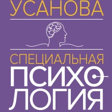 Специальная психология. Издание 2-е переработанное и дополненное