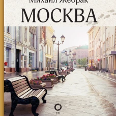 Москва. Прогулки по городу