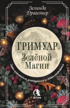Гримуар зеленой магии. Заклинания ритуалы и талисманы