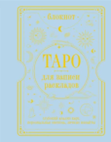 Блокнот Таро для записи раскладов