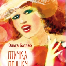 Птичка польку танцевала