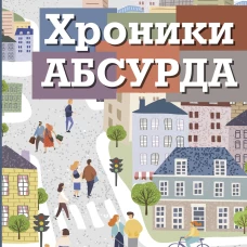 Хроники абсурда