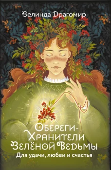 Обереги-хранители зеленой ведьмы для удачи любви и счастья