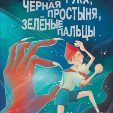 Красная рука чёрная простыня зелёные пальцы
