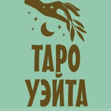 Неограниченное Таро Уэйта. Карты без рамок. Энергия без границ
