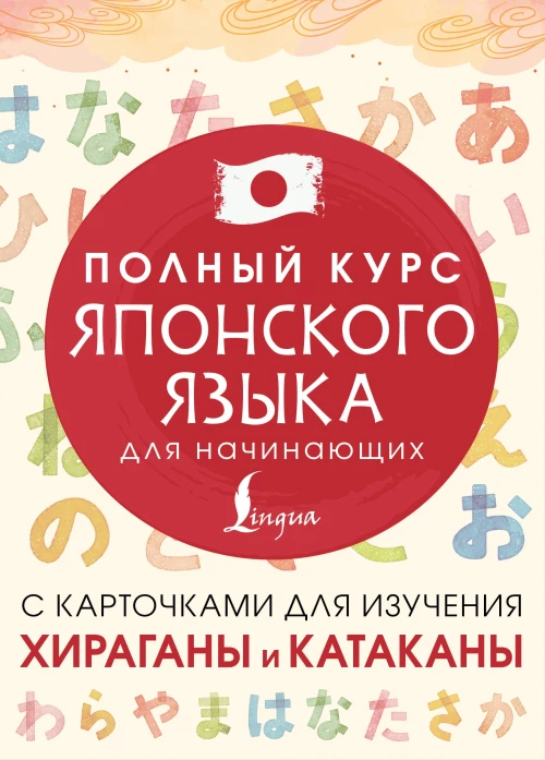 Полный курс японского языка для начинающих с карточками для изучения хираганы и катаканы