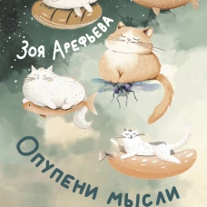 Опупени мысли. Кошички и листы для арания