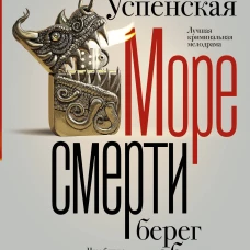 Море смерти берег любви