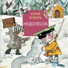 Недопёсок