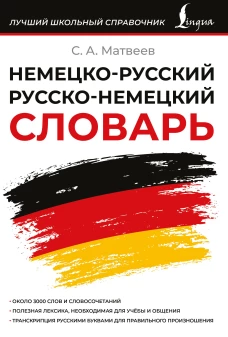 Немецко-русский русско-немецкий словарь