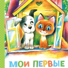 Мои первые сказки - мультики