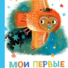 Мои первые сказки на ночь