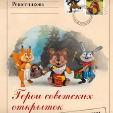 Герои советских открыток. Ватные игрушки