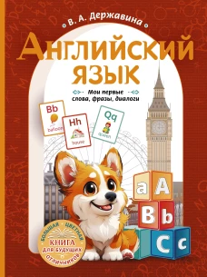 Английский язык: мои первые слова фразы диалоги