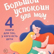 Супер-мамио. Подарочный комплект для мам которые готовы на подвиги каждый день