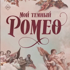 Мой темный Ромео. Специальное издание